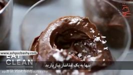 فیلم آموزشی طرز تهیه پودینگ شکلاتی آواکادو