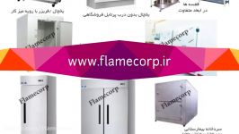 تجهیزات آشپزخانه شعله پردازش ایرانیانwww.flamecorp.ir