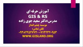 آموزش حرفه ای GIS وRS دکتر سعید جوی زاده