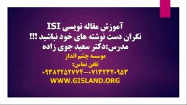 آموزش مقاله نویسی ISI در شیراز دکتر سعید جوی زاده