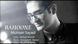 آهنگ جدید محسن صیادی  بهونه  2016  Mohsen Sayadi 