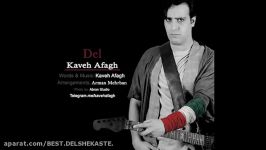 آهنگ جدید کاوه آفاق  دل  2016  Kaveh Afagh  Del