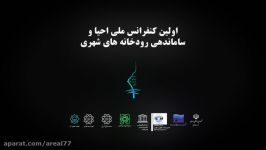 تیزر اولین کنفرانس ملی احیا ساماندهی رودخانه های شهری