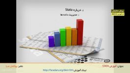 آموزش STATA