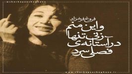 زنی تنها  صدایِ فروغِ فرخزاد