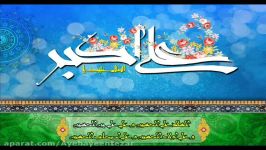 نماهنگ ولادت حضرت علی اکبر علیه السلام