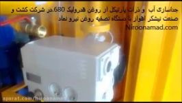 جداسازی آب ذرات پارتیکل روغن هدرولیک 680