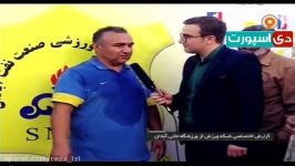 مصاحبه مربی نفت آبادان بعد صعود به لیگ برتر