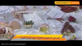 تایید وام 20 میلیونی ازدواج سوی شورای نگهبان