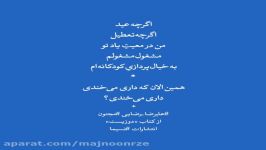 خیال پردازی کودکانه صدای علیرضا رضایی مجنون