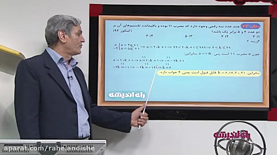 نمونه ای تدریس بی نظیر گسسته استاد مشفق