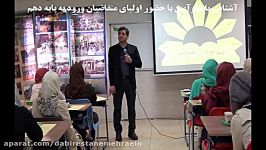 آزمون ورودی پایه دهم جلسه آشنایی اولیا سال 95 96