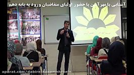 آزمون ورودی پایه دهم جلسه آشنایی اولیا سال 95 96