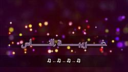آهنگ عربی غریبة الناس وائل جسار with farsi translation