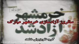 سالروز آزادسازی خرمشهر مبارک