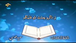 تلاوت سوره آل عمران آیه 103