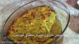 طرز تهیه چیکن کازرول  غذای مرغی سالم خوشمزه