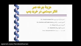 هزینه چرخه عمرتفکر سیستمی در خرید پمپ