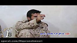 شهیدی داعش برای سرش جایزه گذاشت ...