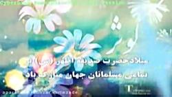 میلاد زهرای مرضیه بسیار زیبا