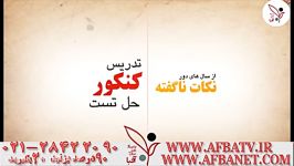 آفبا تیزر اساتید ۲۸۴۲۲۰۹۰ ۰۲۱ AFBATV.IR AFBANET.COM