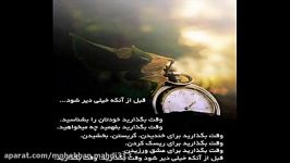 قبل آنکه خیـــلی دیر شود.. تکان دهنده