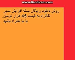 دانلود رایگان بسته فیک ممبر تلگرام