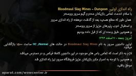 راه اندازی اولین Bloodmaul Slag Mines  Dungeon