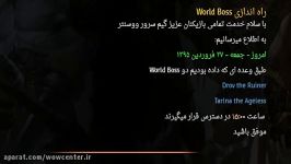 راه اندازی World Boss های Drov the Ruiner Tarlna the