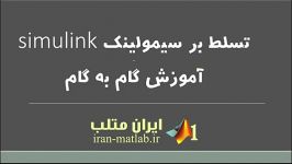 آموزش گام به گام سیمولینک simulink