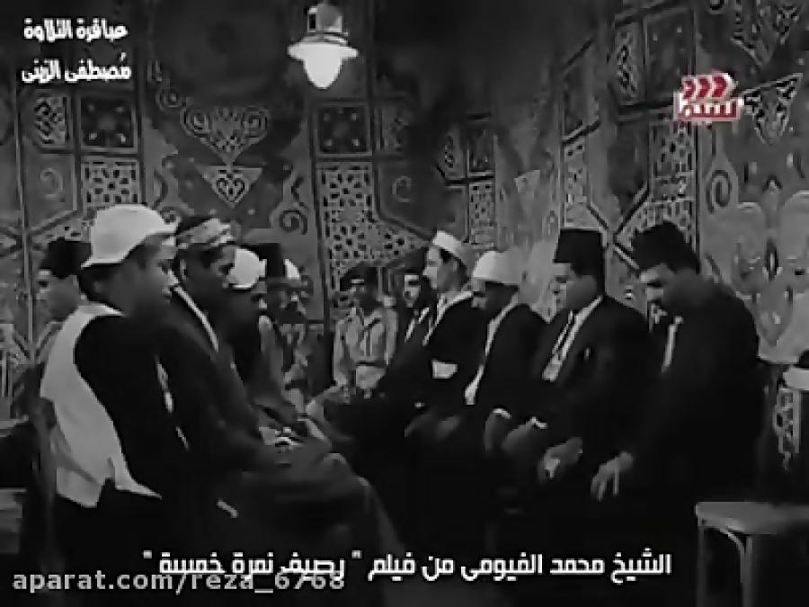 شیخ محمد الفیومی فیلم سینمایی قدیمی مصر1955