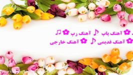 ✿ آهـــنـگ قدیــمـی شـــــــاد ✿♫ ♪ ♪