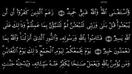 القرآن الکریم  64  سورة التغابن  سعد الغامدی