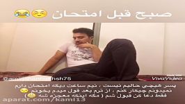 شب قبل بعد امتحان