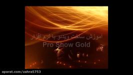 آموزش نرم افزار proshow gold