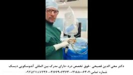 خارج کردن قطعه بیرون زده دیسک کمر به روش آندوسکوپی