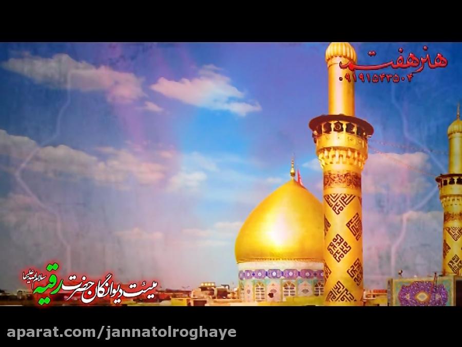 هیئت دیوانگان حضرت رقیه سلام الله علیها قم