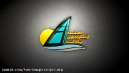 دهکده گردشگری دریایی پازارگاد دید کودکان