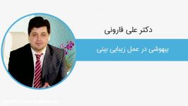 دکتر قارونی بیهوشی در عمل زیبایی بینی  قسمت سوم