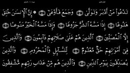 القرآن الکریم  70  سورة المعارج  سعد الغامدی