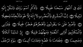 القرآن الکریم  73  سورة المزمل  سعد الغامدی