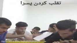 تقلب کردن دخترا پسرها هههه