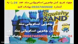 شن جادویی اسکویشی سند squishy sand یا هپی سند happy san