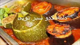 دلمه کدو سبز توپی