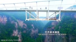 طولانی ترین مرتفع ترین پل شیشه ای جهان در چین