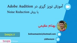 آموزش نویزگیری Noise Reduction در Adobe Audition