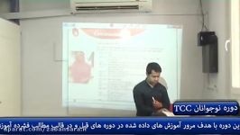 دوره نوجوانان TCC