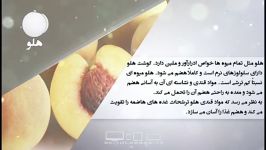 خواص غذایی درمانی هلو دانش تغذیه