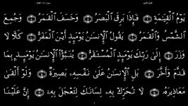 القرآن الکریم  75  سورة القیامة  سعد الغامدی