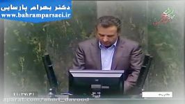 قسمتی نطق دکتر بهرام پارسایی در مجلس شورای اسلامی